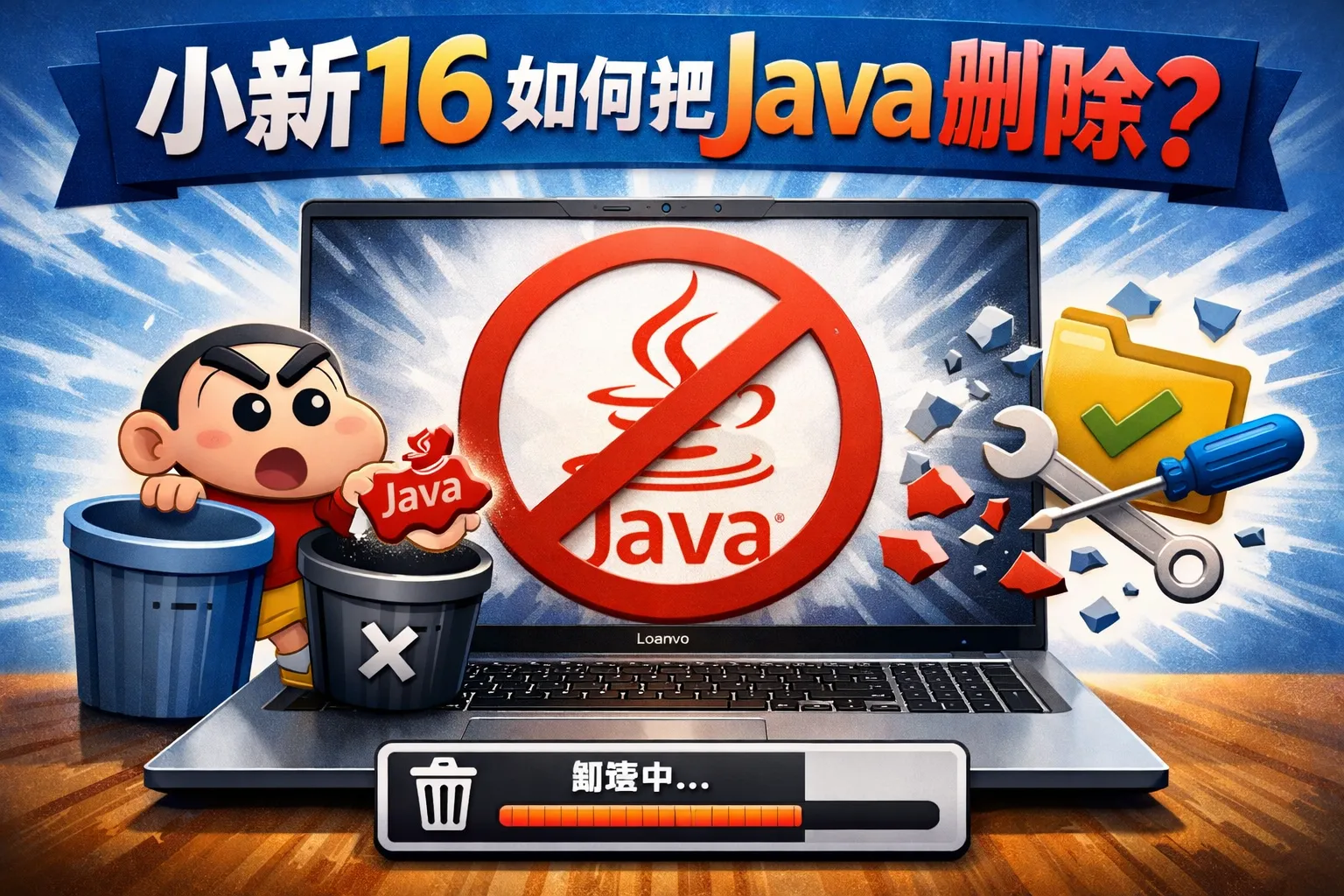 小新16如何把java删除