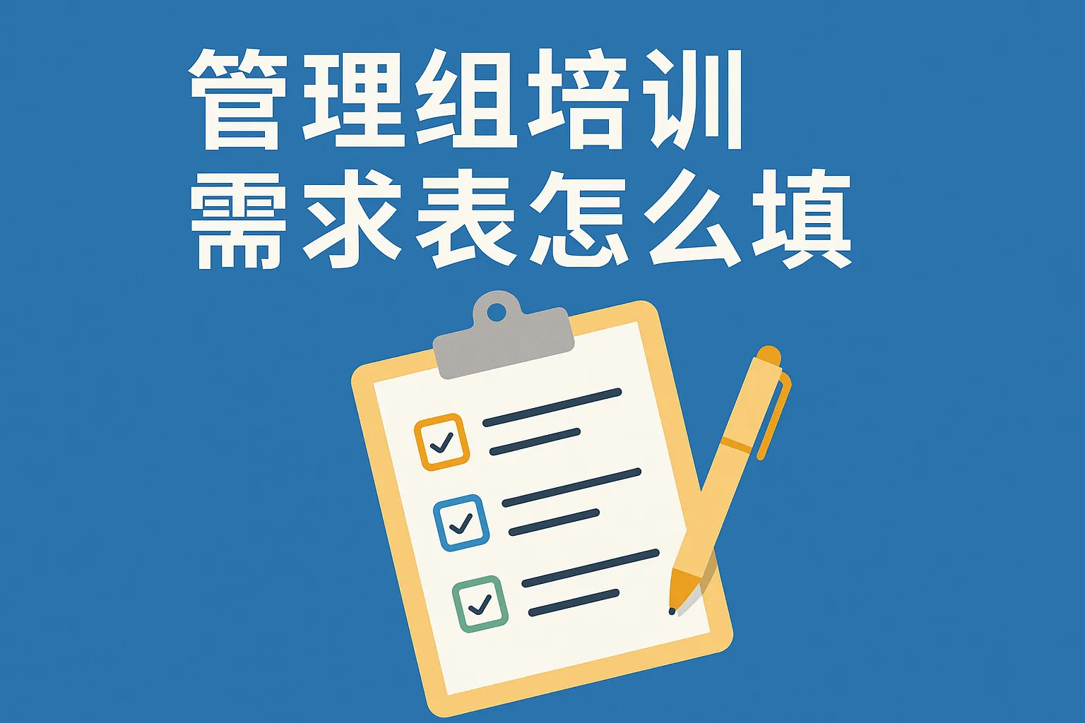 管理组培训需求表怎么填