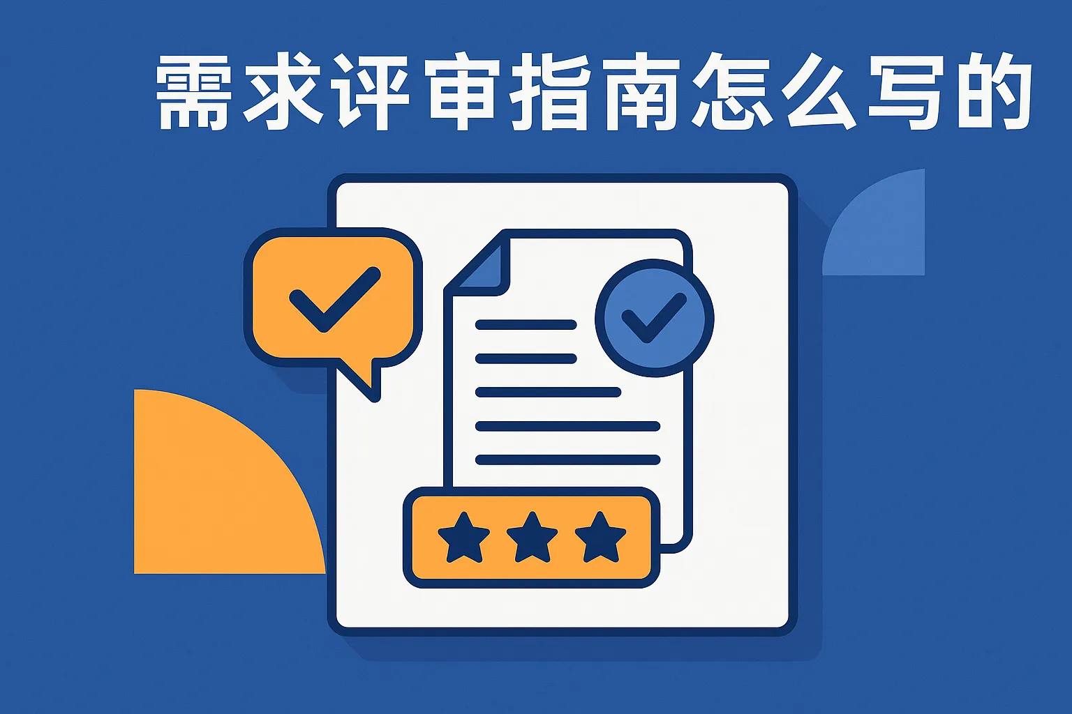 需求评审指南怎么写的