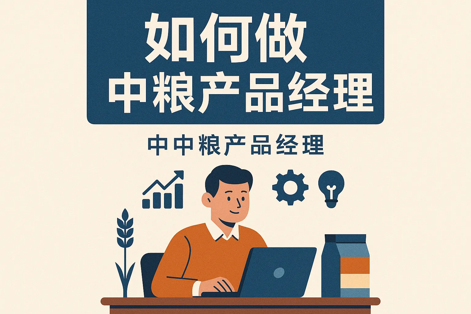 如何做中粮产品经理