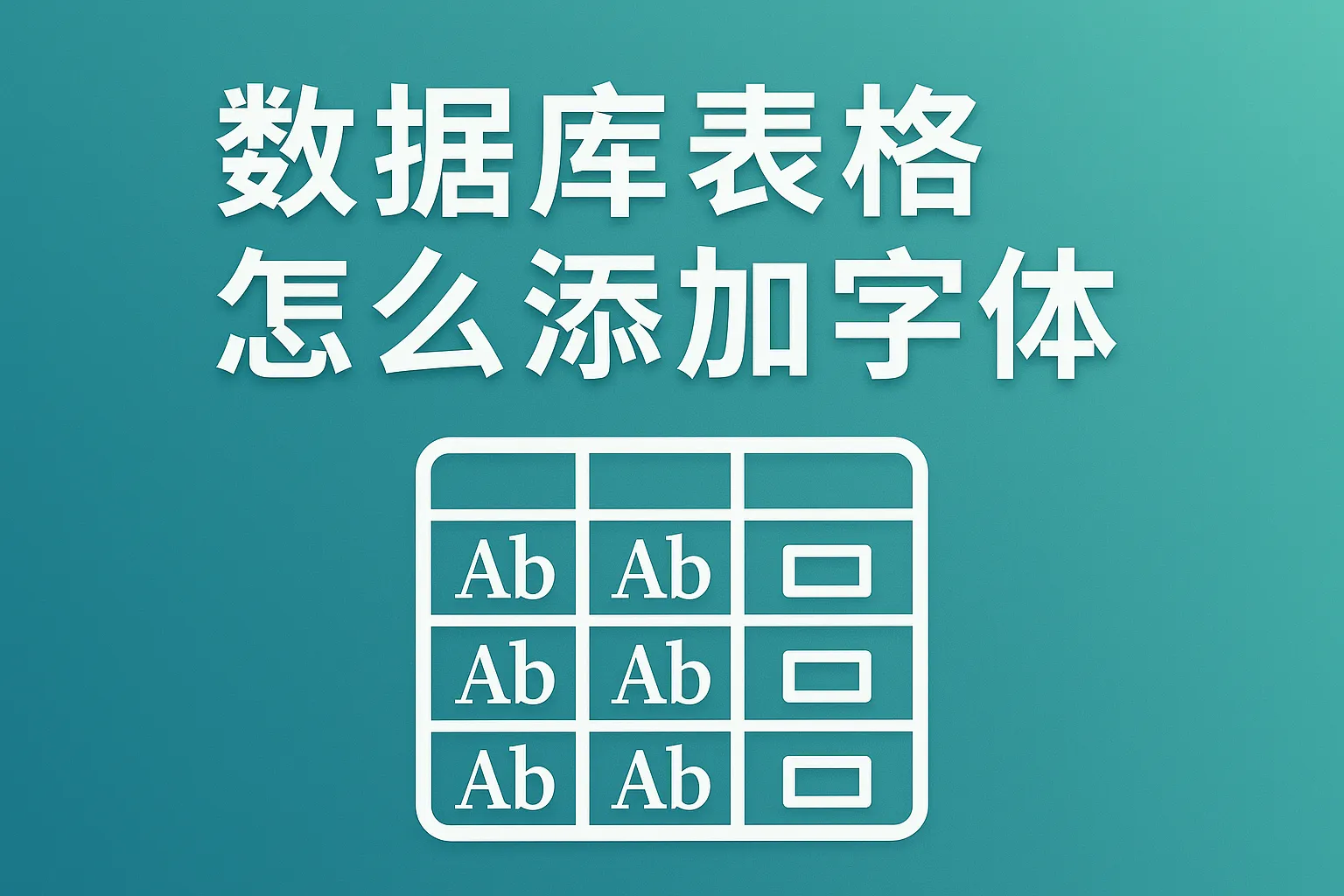数据库表格怎么添加字体