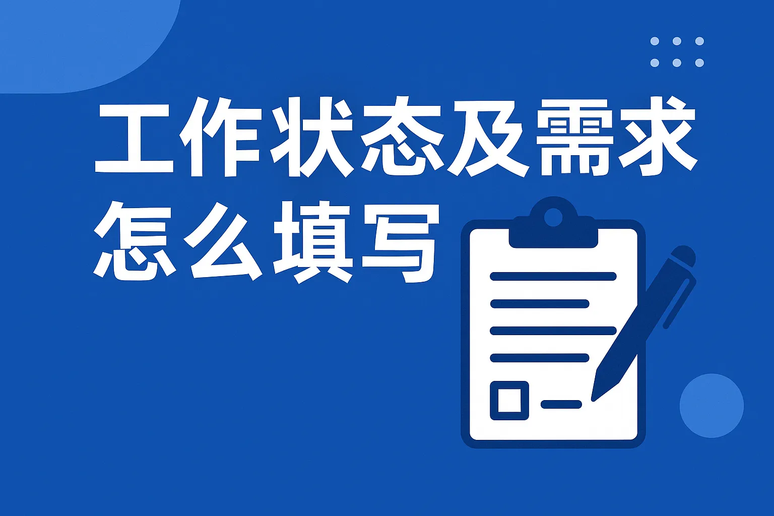 工作状态及需求怎么填写