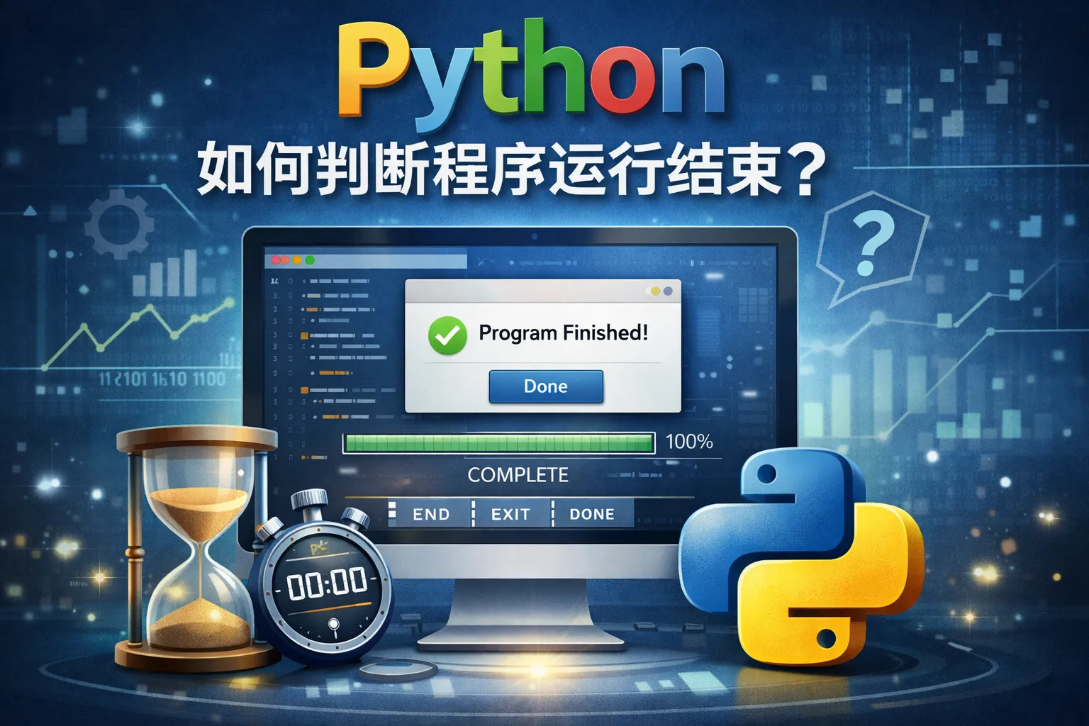 python如何判断程序运行结束