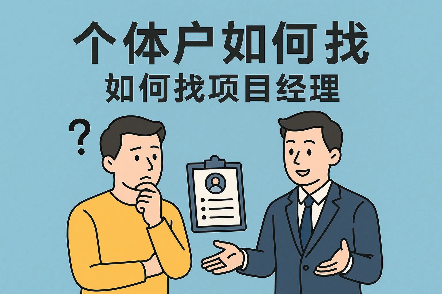 个体户如何找项目经理