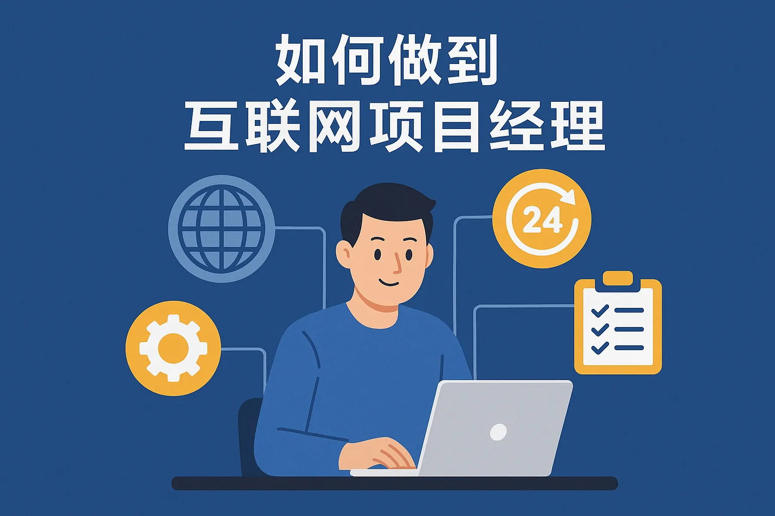 如何做到互联网项目经理