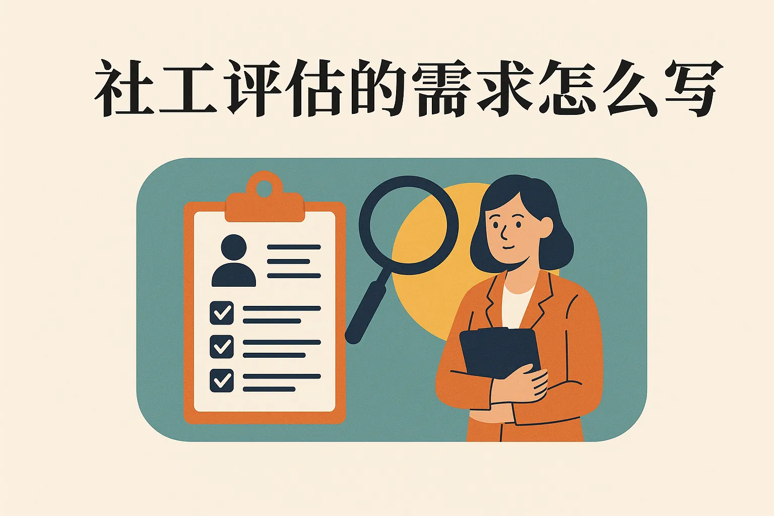 社工评估的需求怎么写