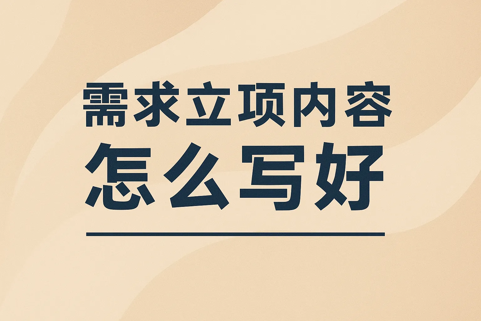 需求立项内容怎么写好