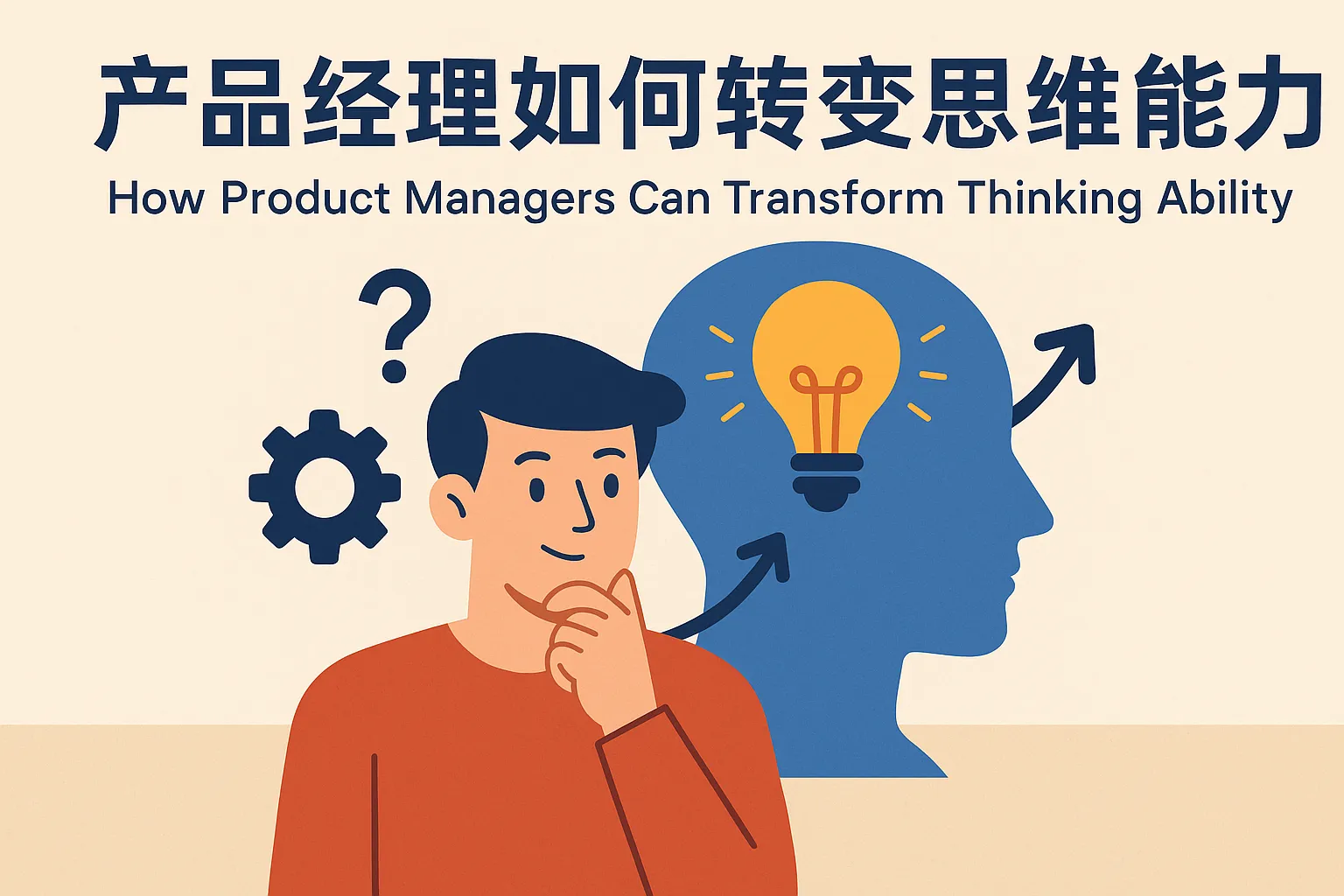 产品经理如何转变思维能力