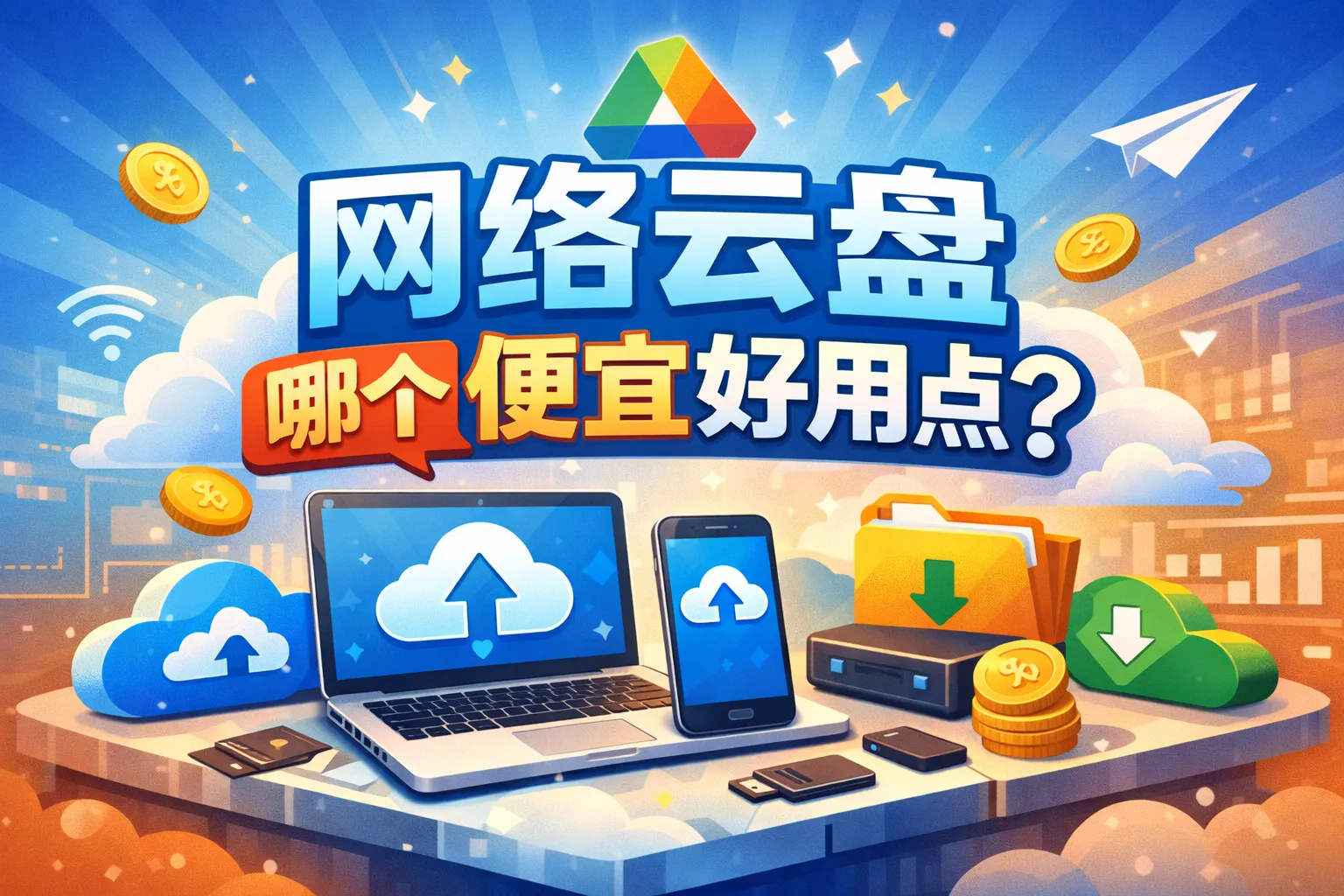 网络云盘哪个便宜好用点