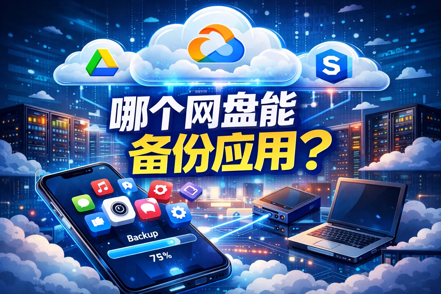 哪个网盘能备份应用