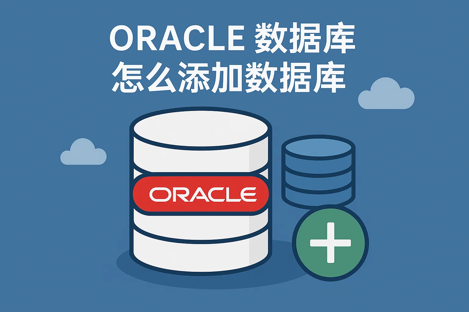 oracle数据库怎么添加数据库