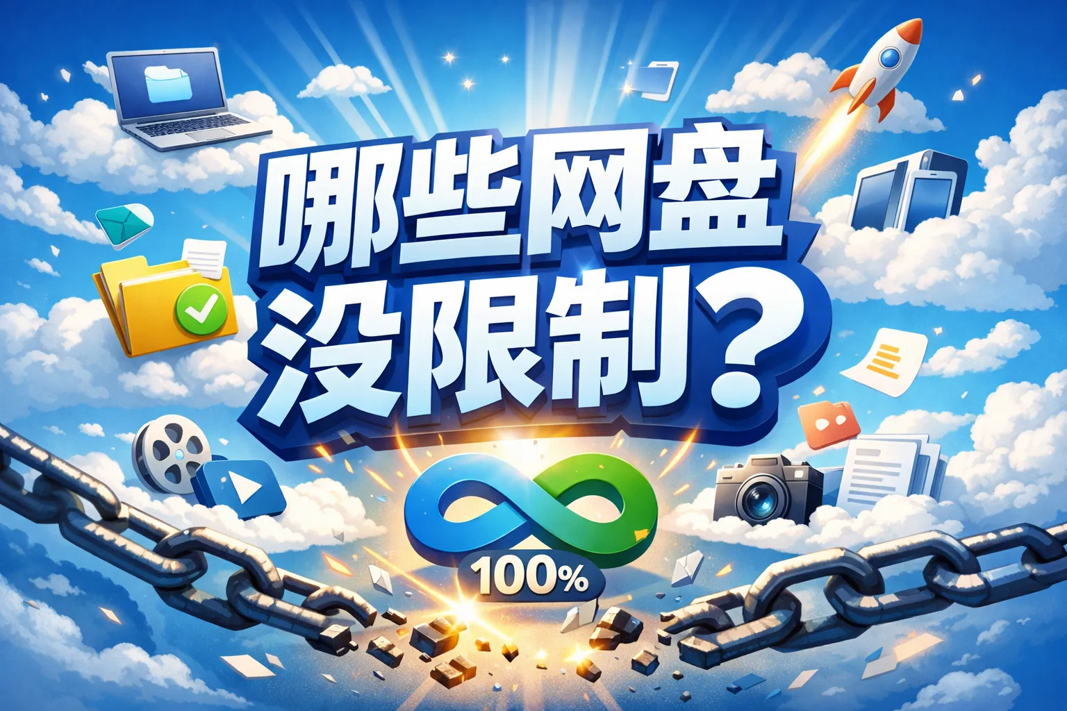 哪些网盘没限制