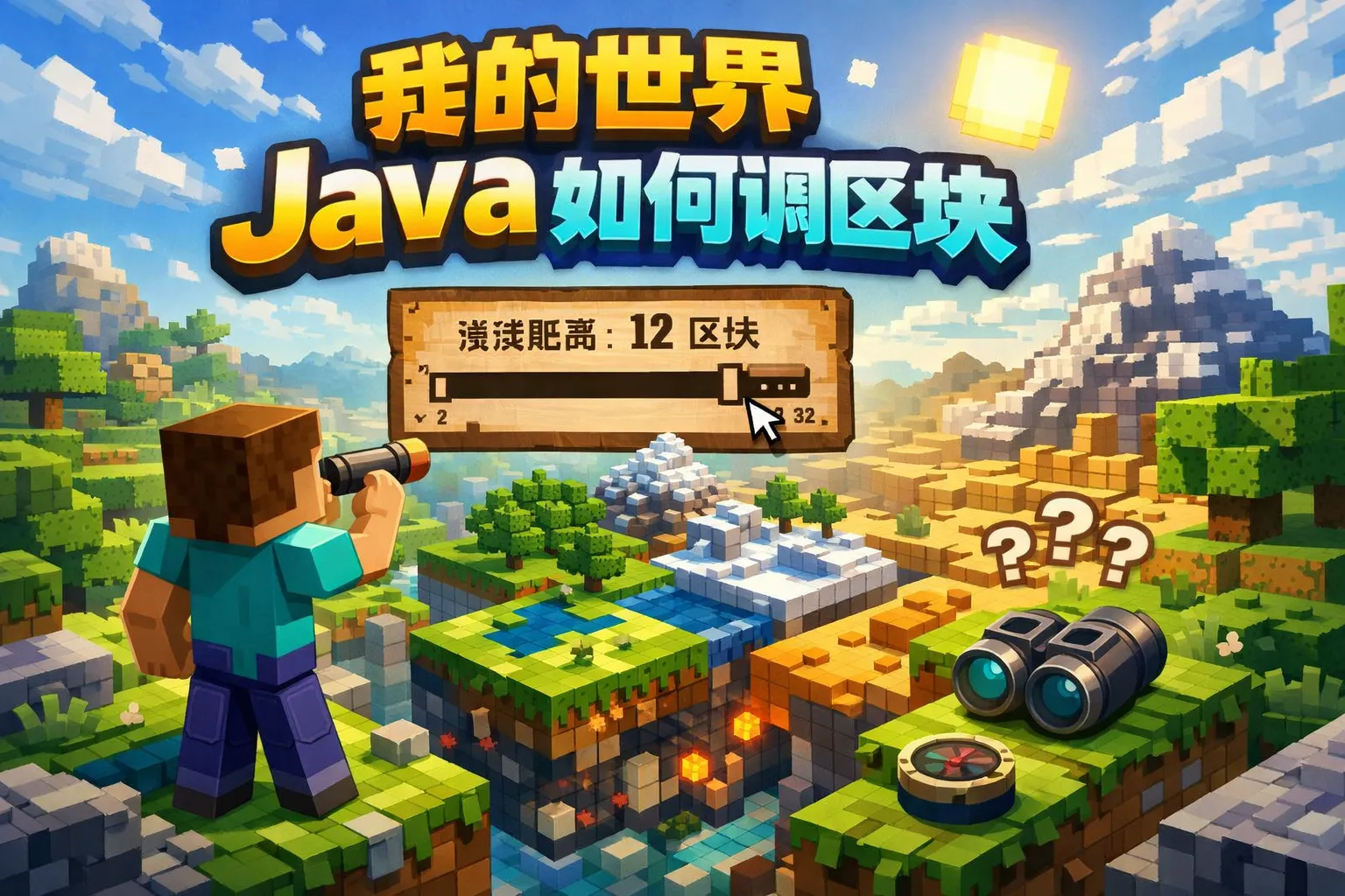 我的世界java如何调区块