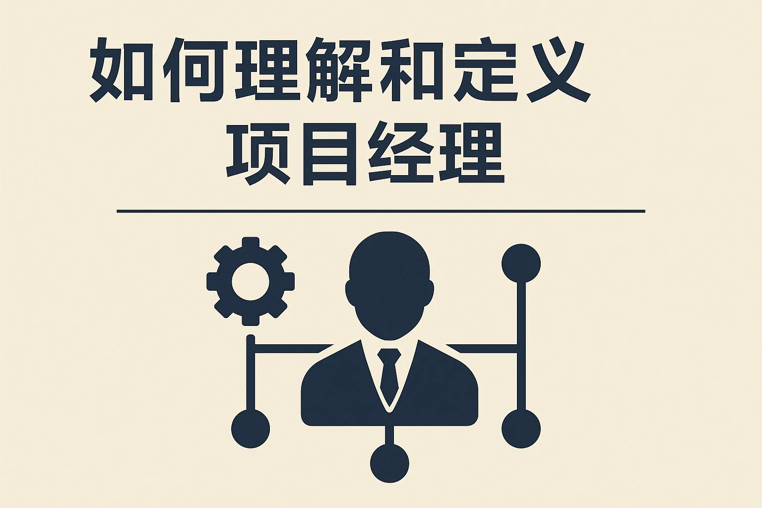 如何理解和定义项目经理