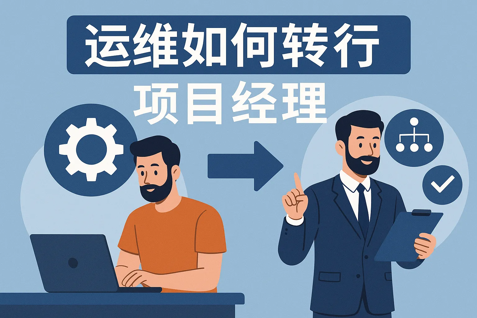 运维如何转行项目经理