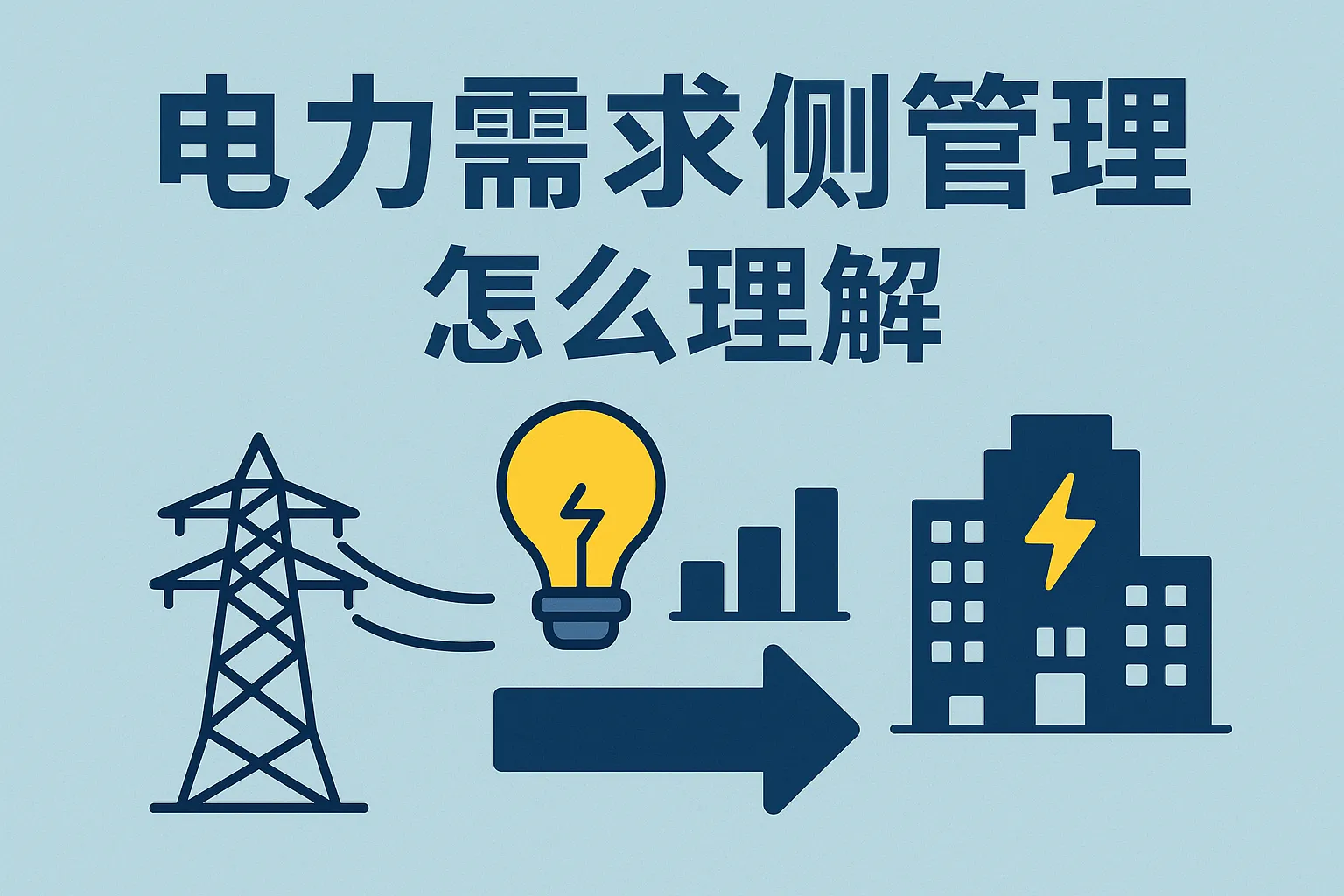 电力需求侧管理怎么理解