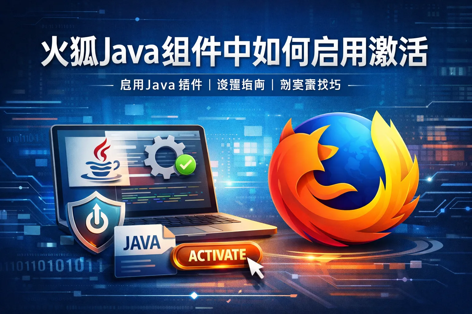 火狐java组件中如何启用激活