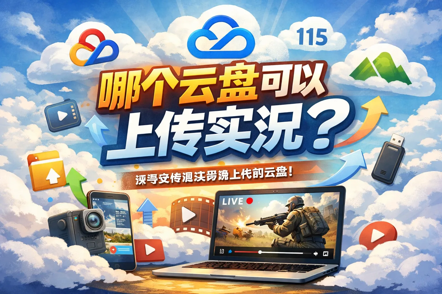 哪个云盘可以上传实况