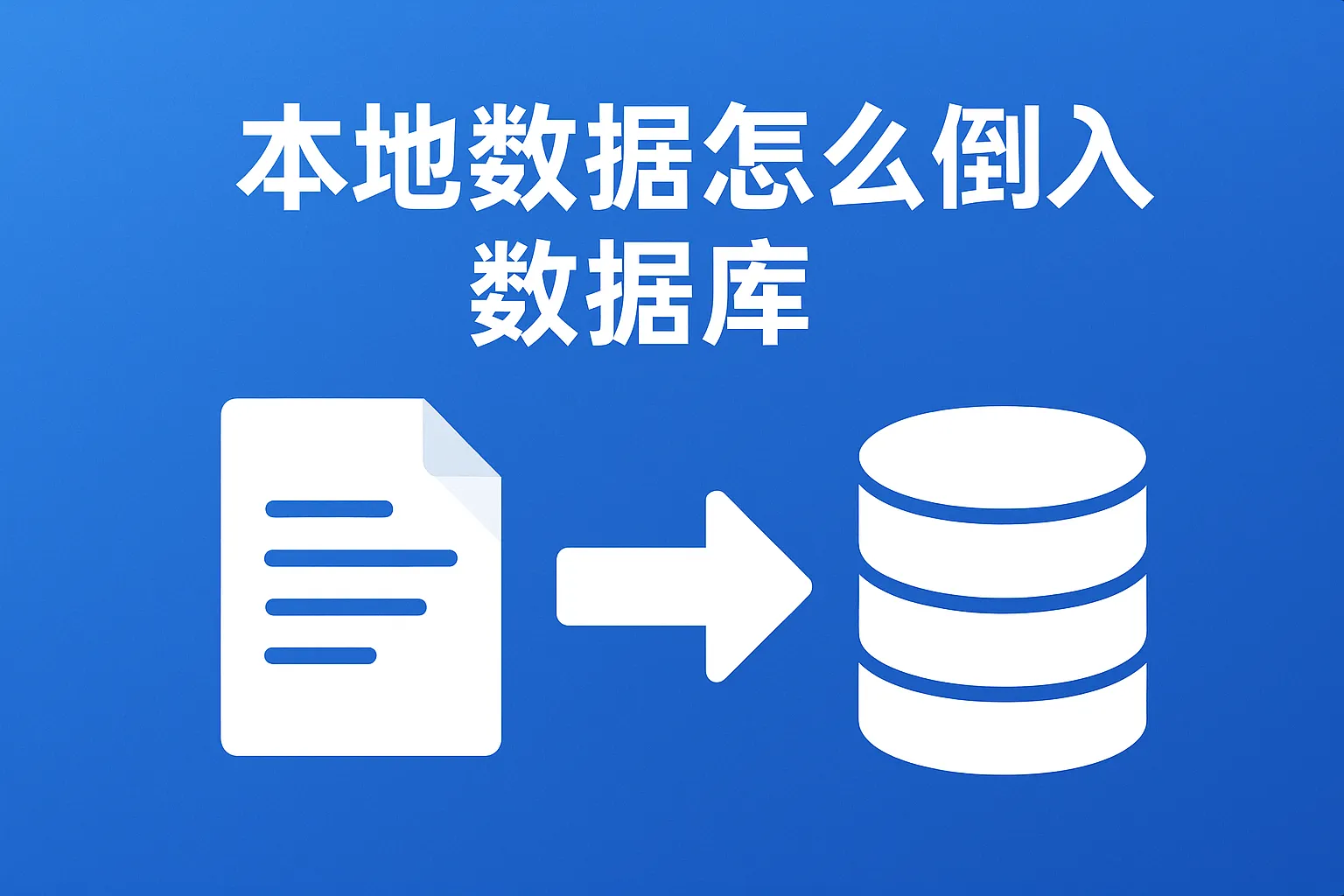 本地数据怎么倒入数据库
