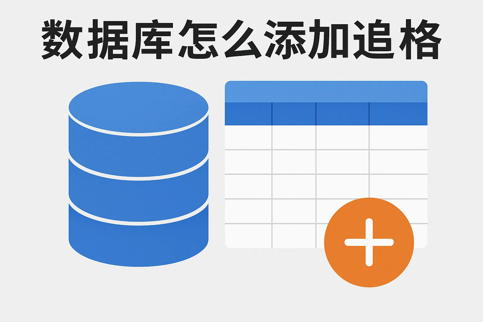 数据库怎么添加追加表格