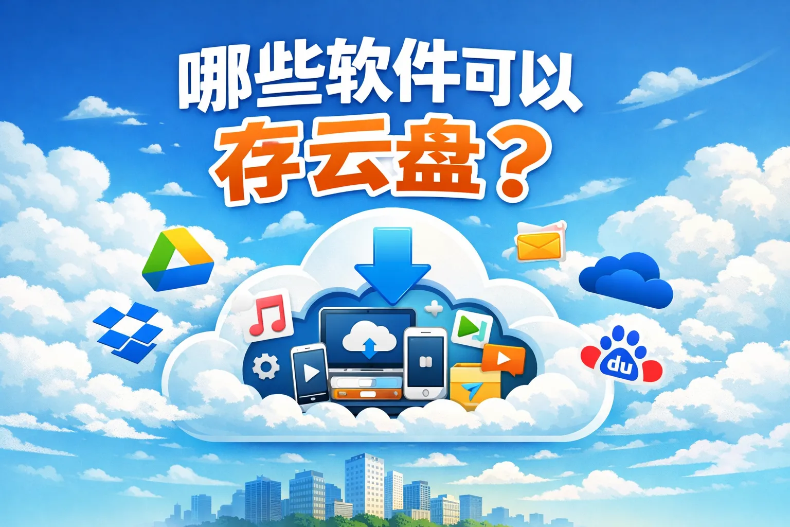 哪些软件可以存云盘