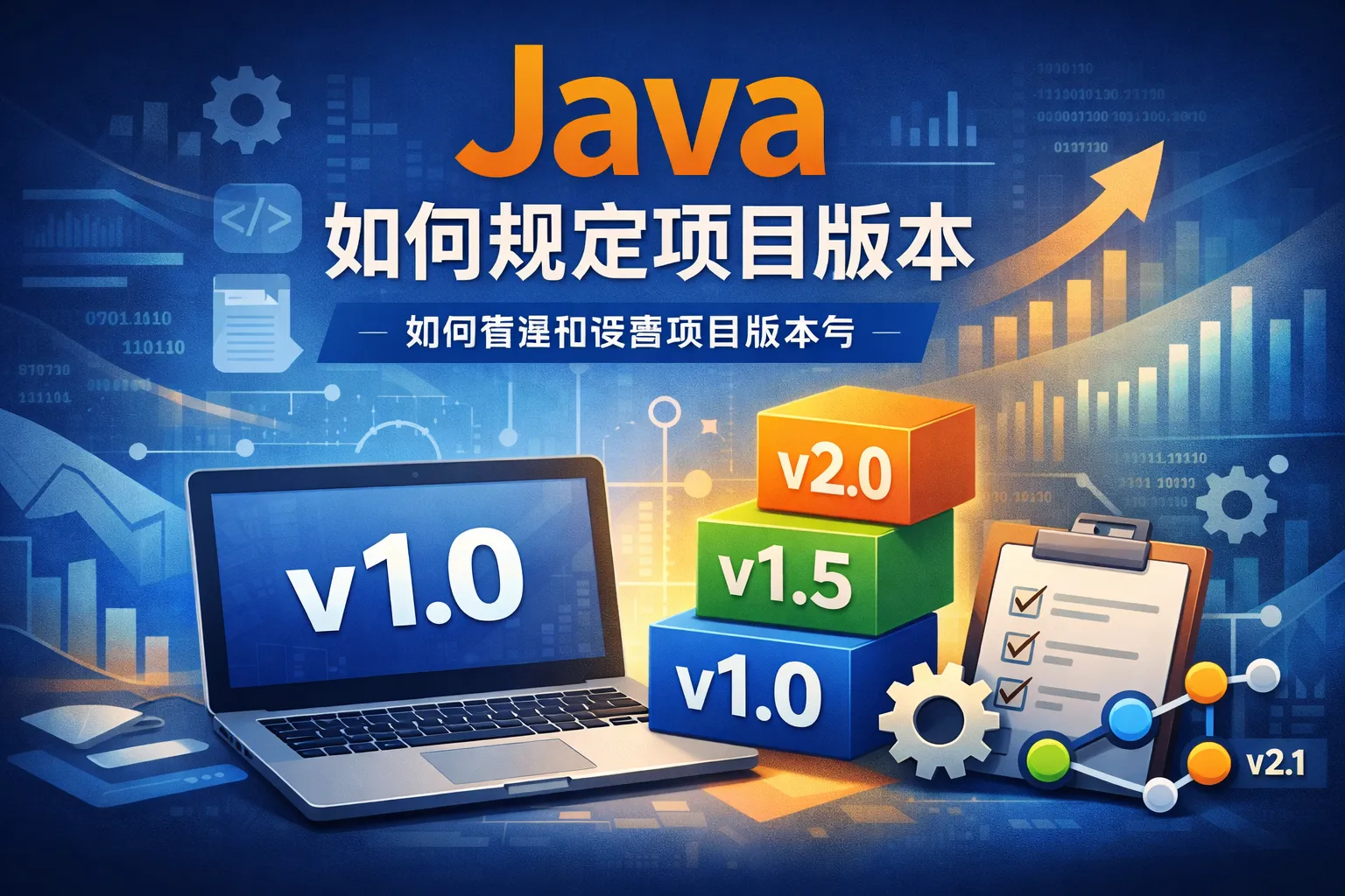 java 如何规定项目版本
