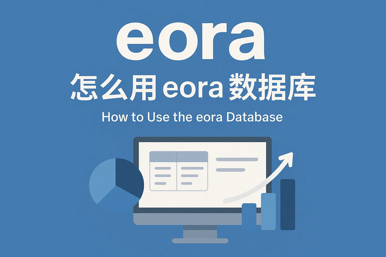 怎么用eora数据库