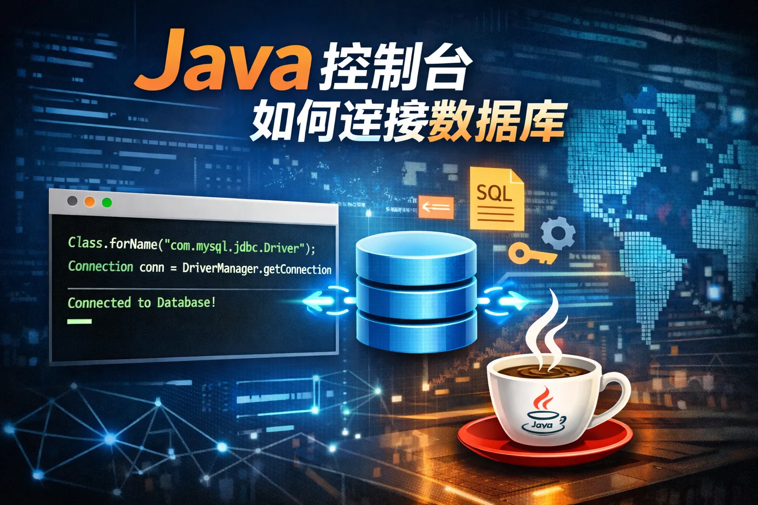 java控制台如何连接数据库