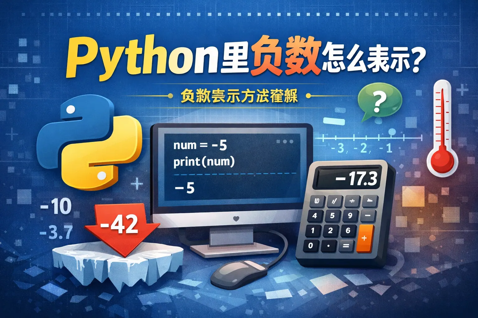 python里负数怎么表示