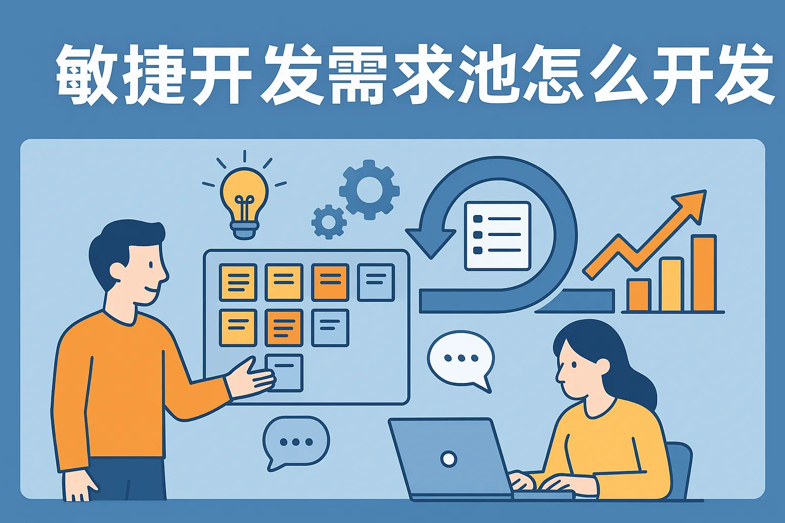 敏捷开发需求池怎么开发