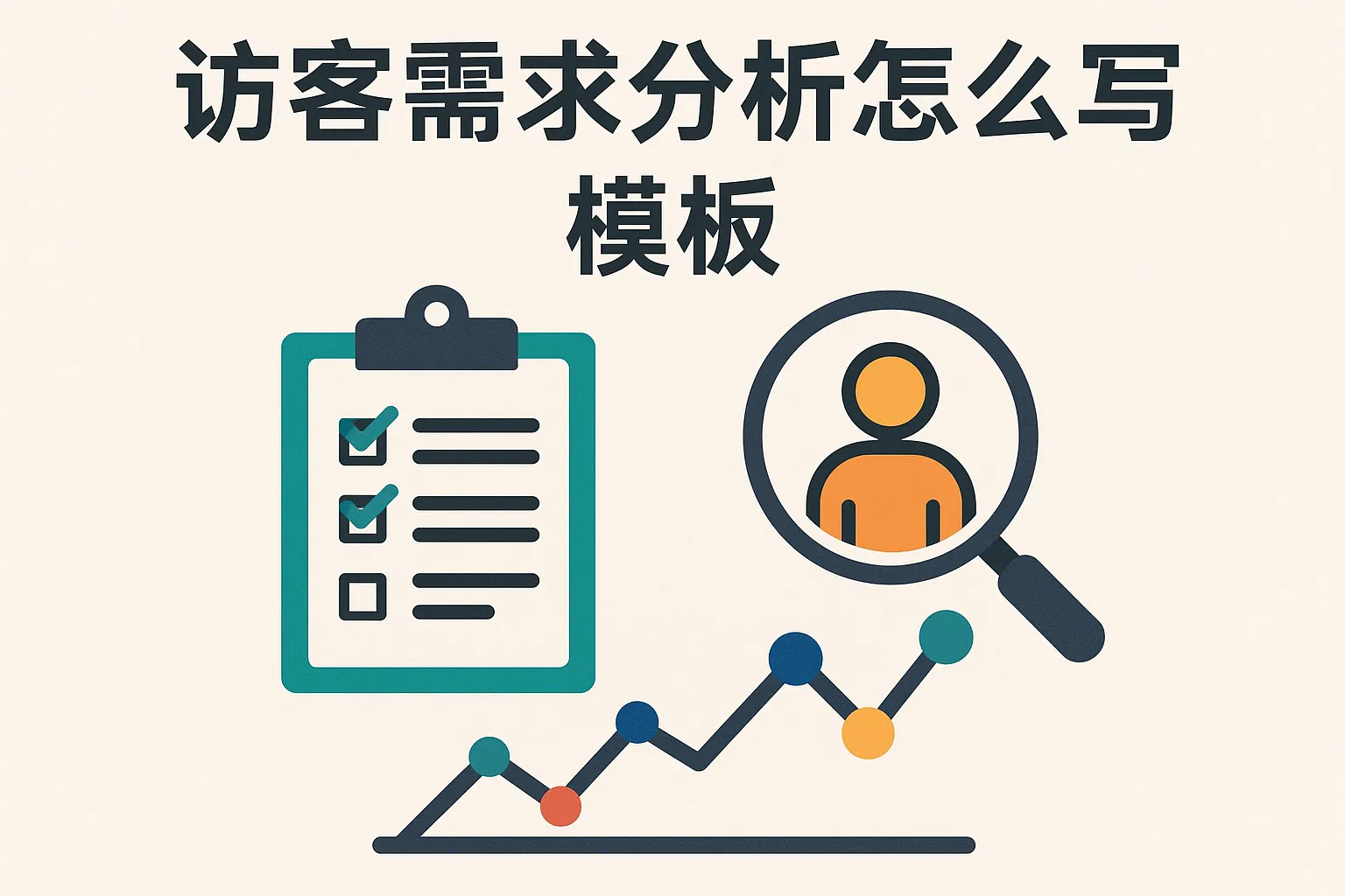 访客需求分析怎么写模板