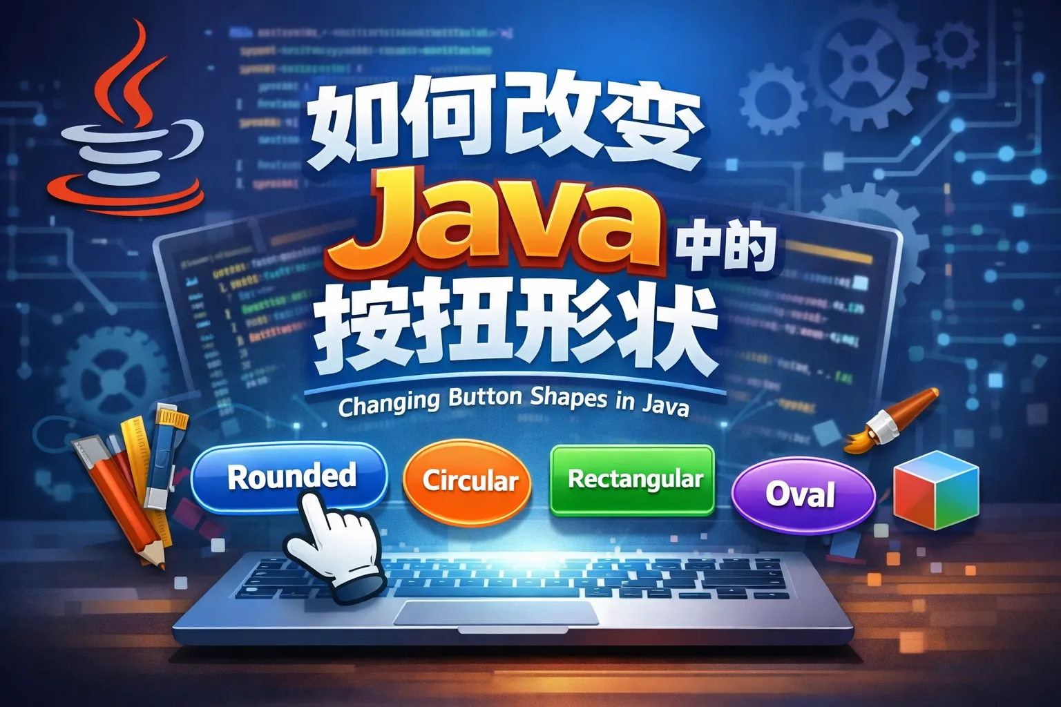 如何改变java中的按钮形状