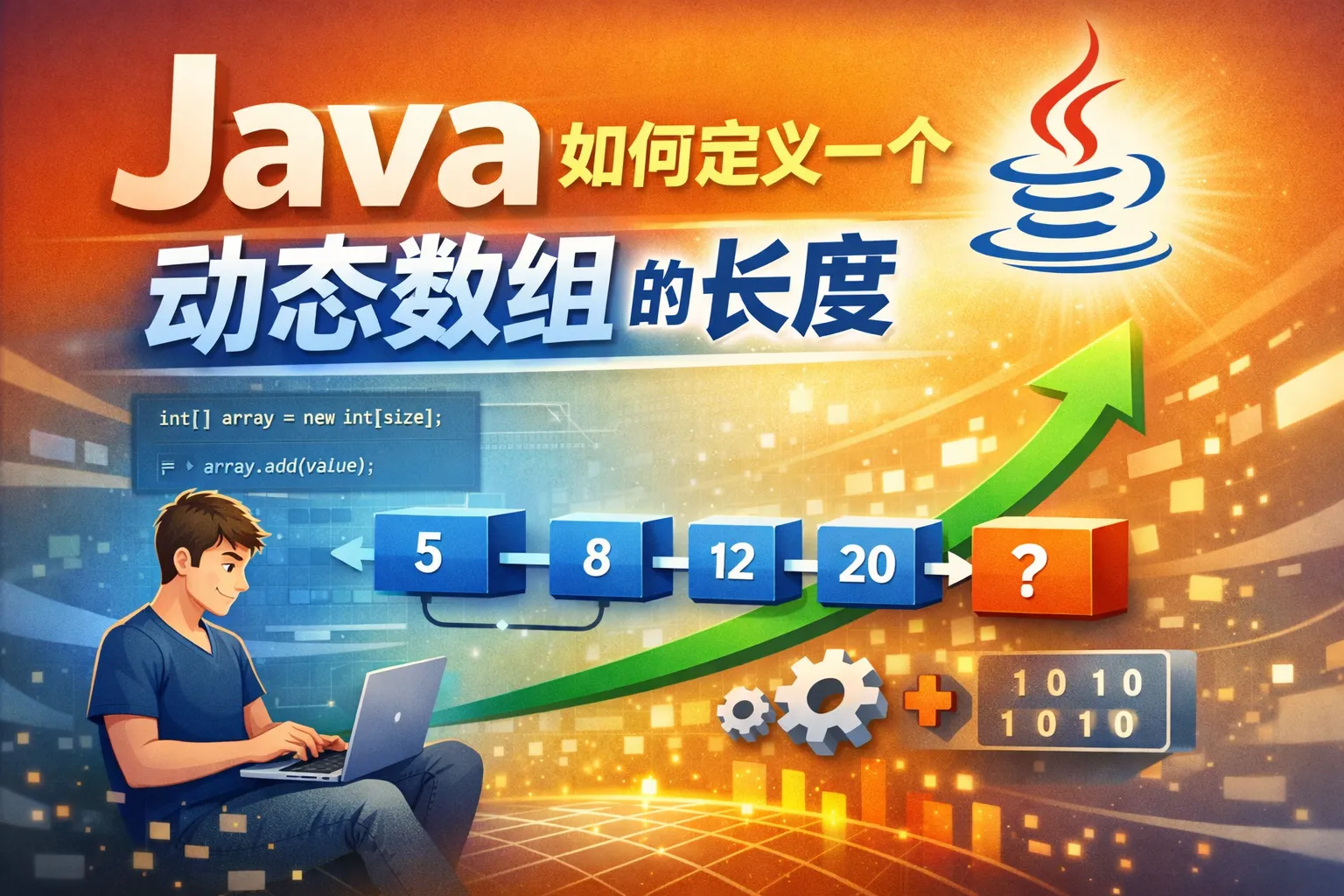 java如何定义一个动态数组的长度