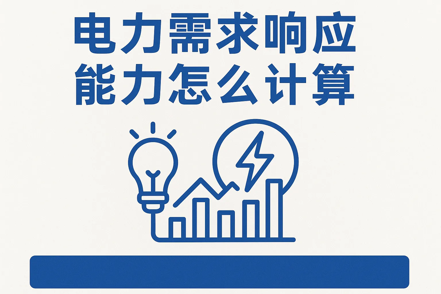 电力需求响应能力怎么计算