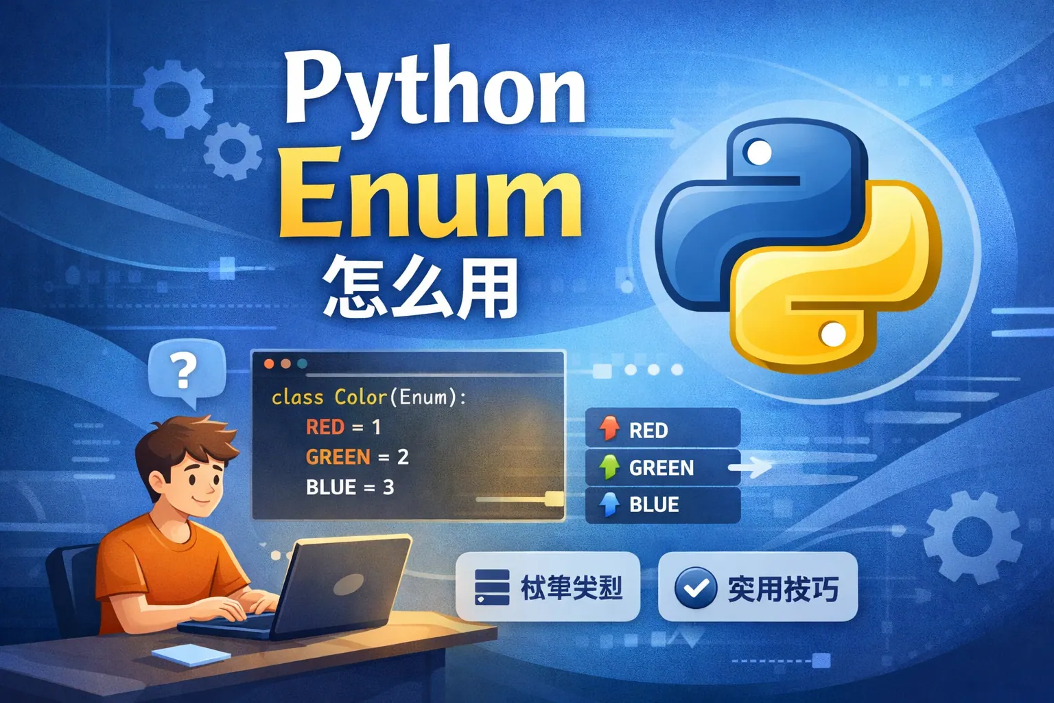 python enum怎么用