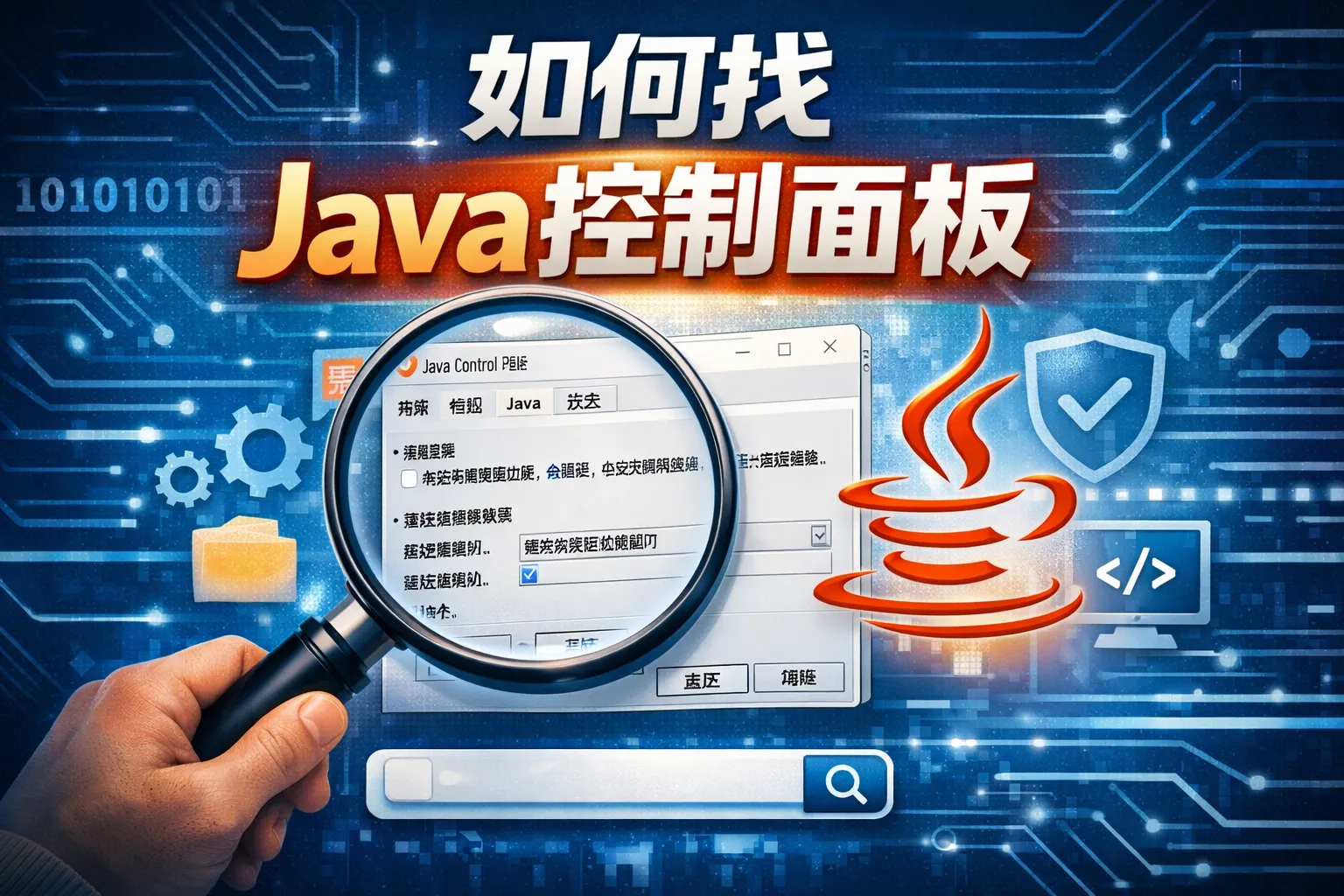 如何找Java控制面板