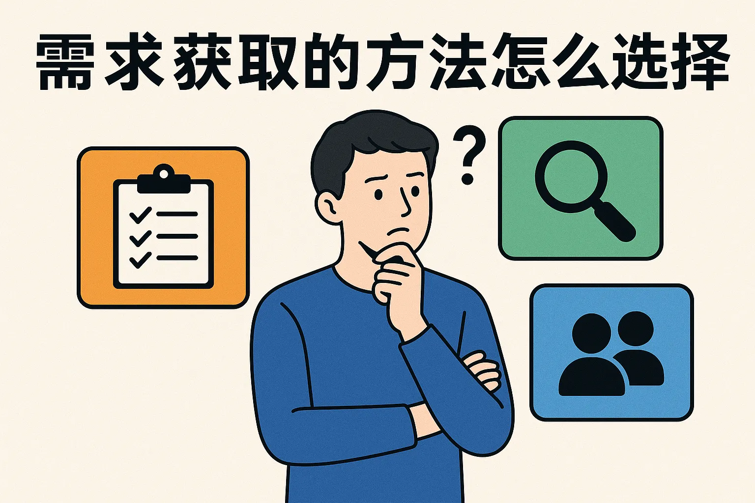 需求获取的方法怎么选择