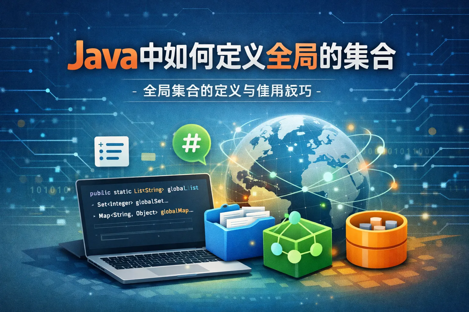 java中如何定义全局的集合