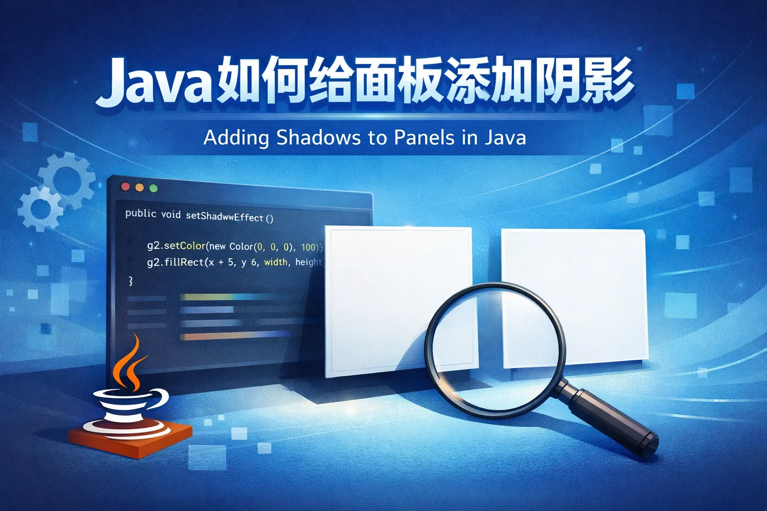 Java如何给面板添加阴影