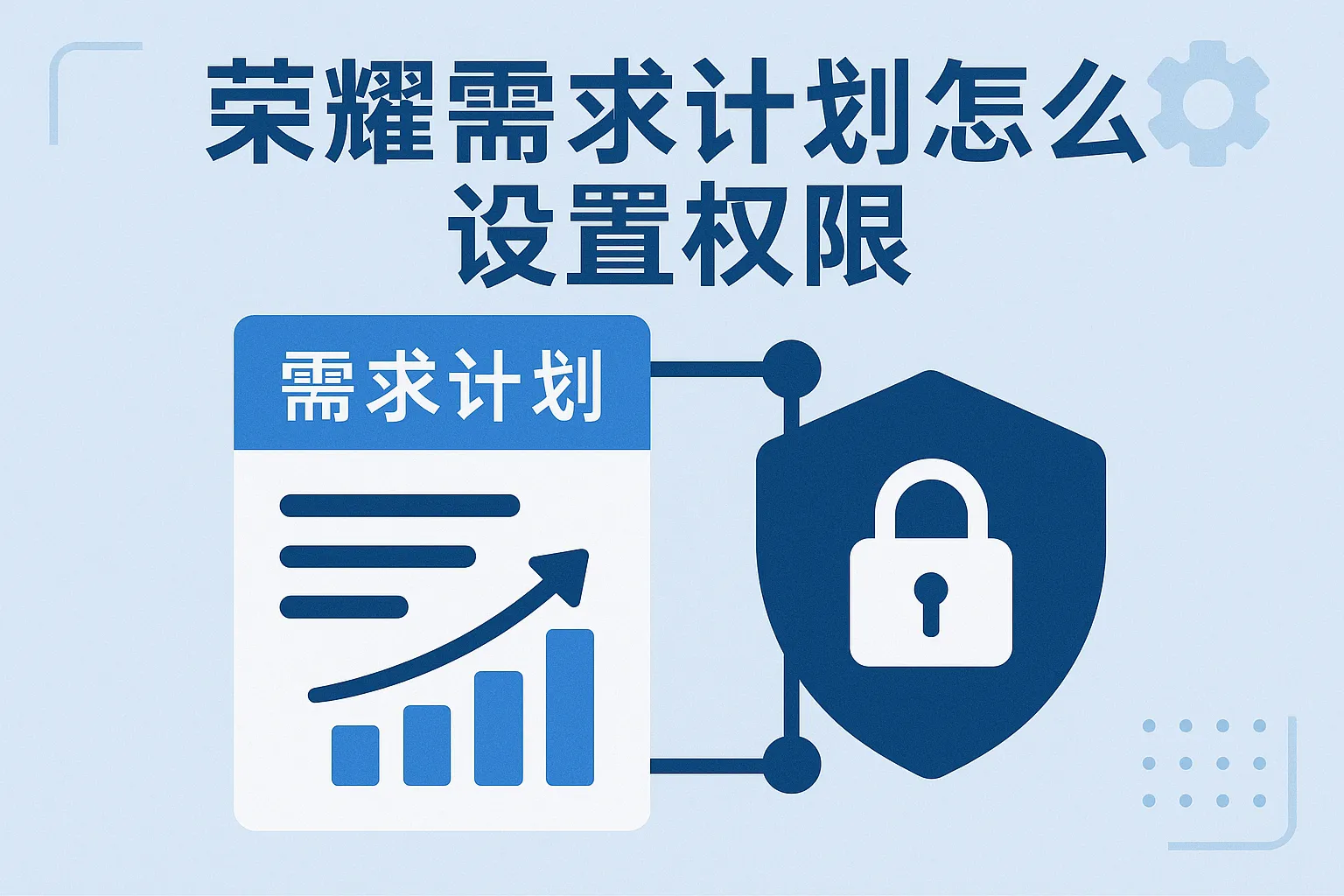 荣耀需求计划怎么设置权限