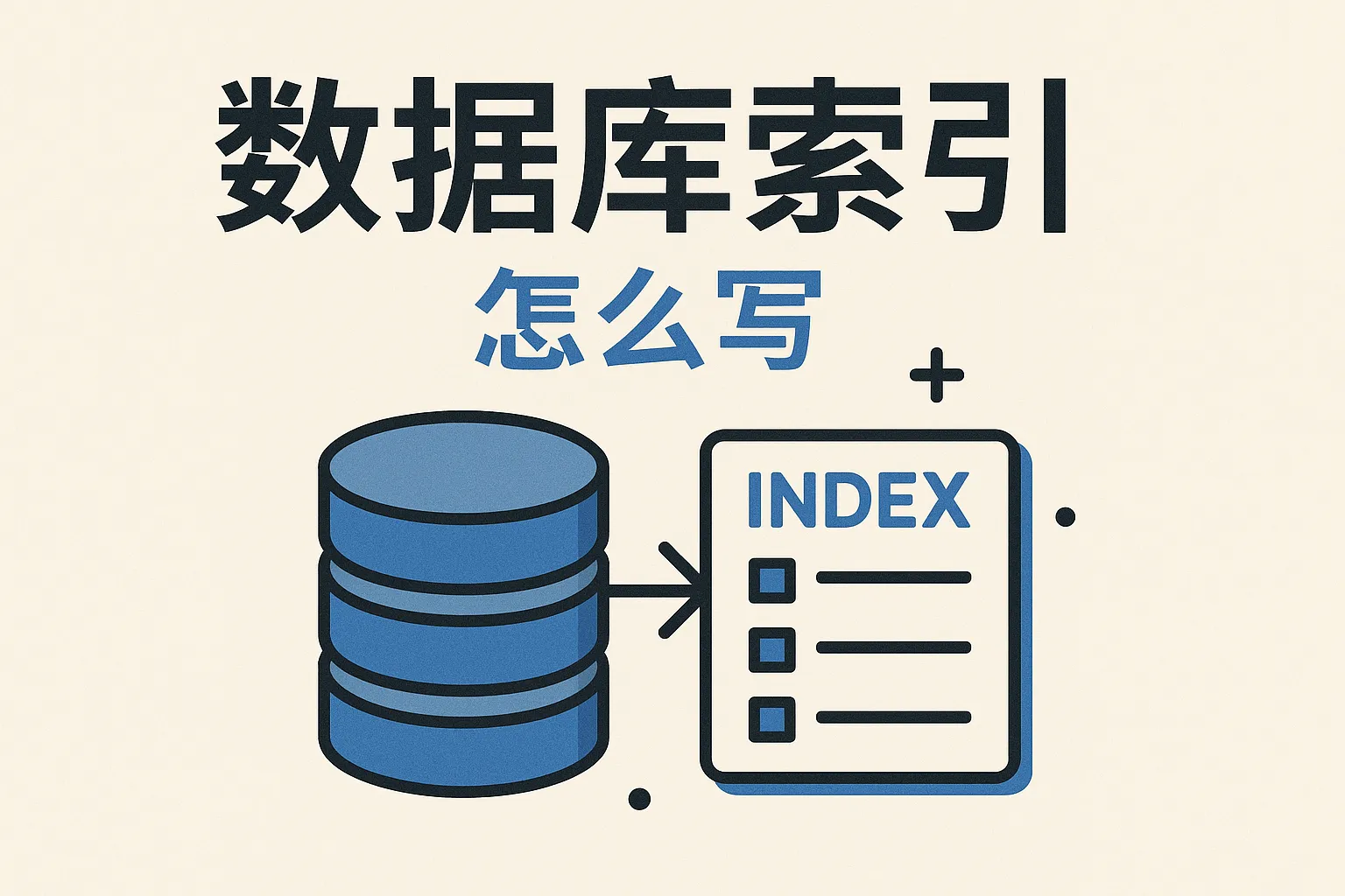 数据库索引怎么写