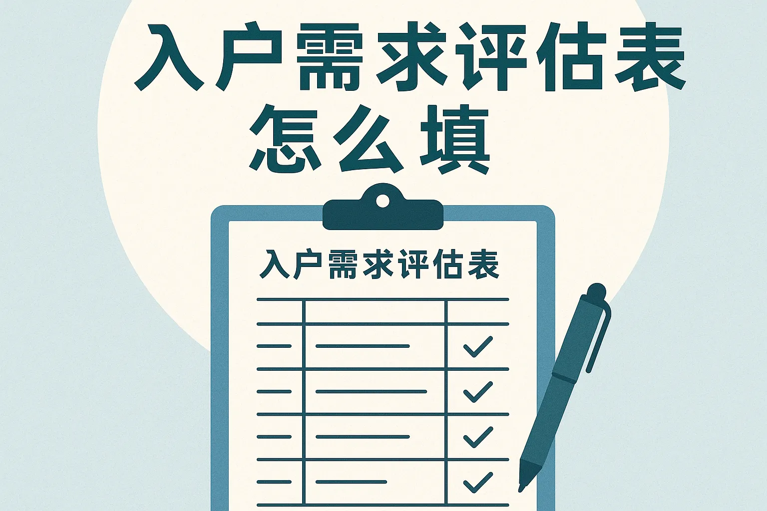 入户需求评估表怎么填