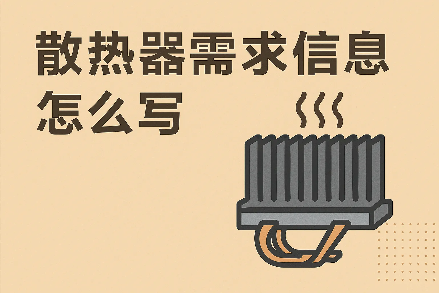 散热器需求信息怎么写