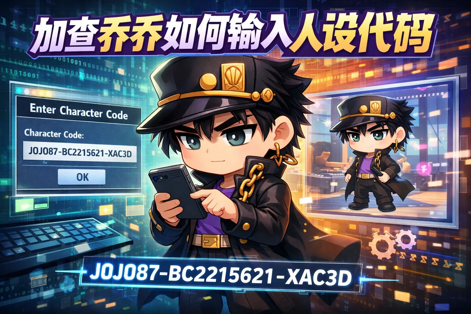 加查乔乔如何输入人设代码