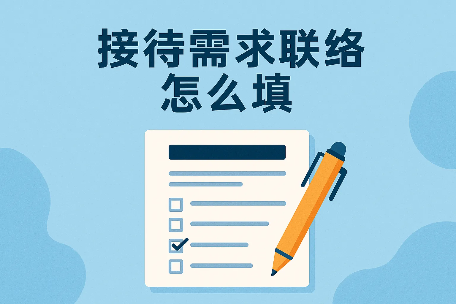 接待需求联络单怎么填