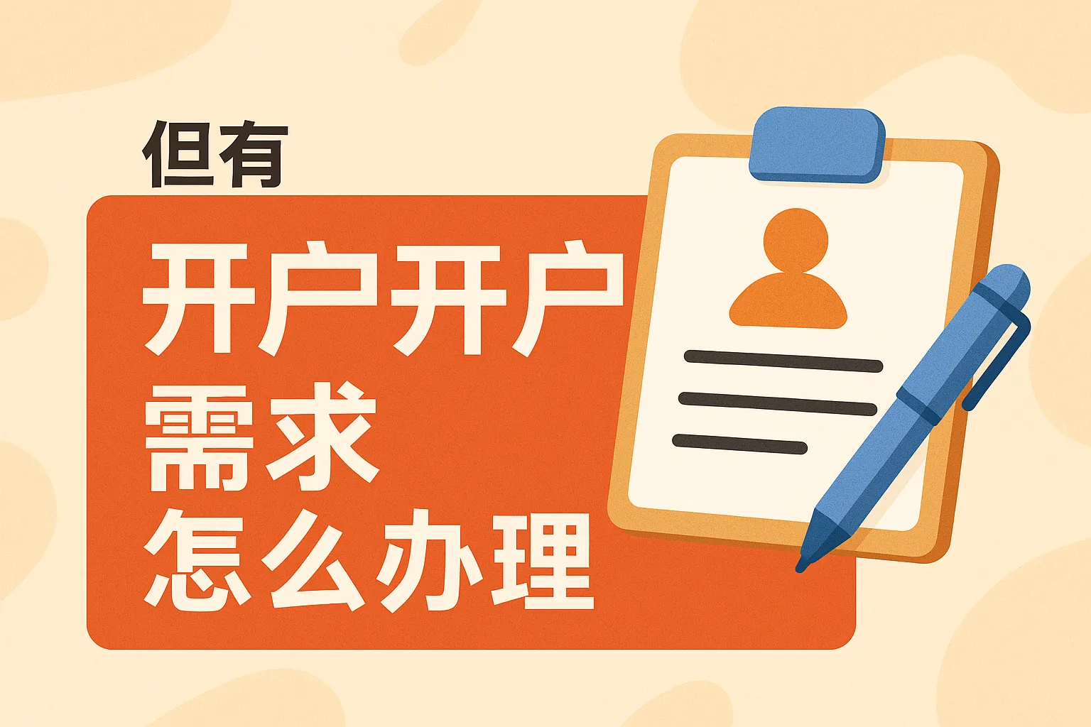 但有开户需求怎么办理