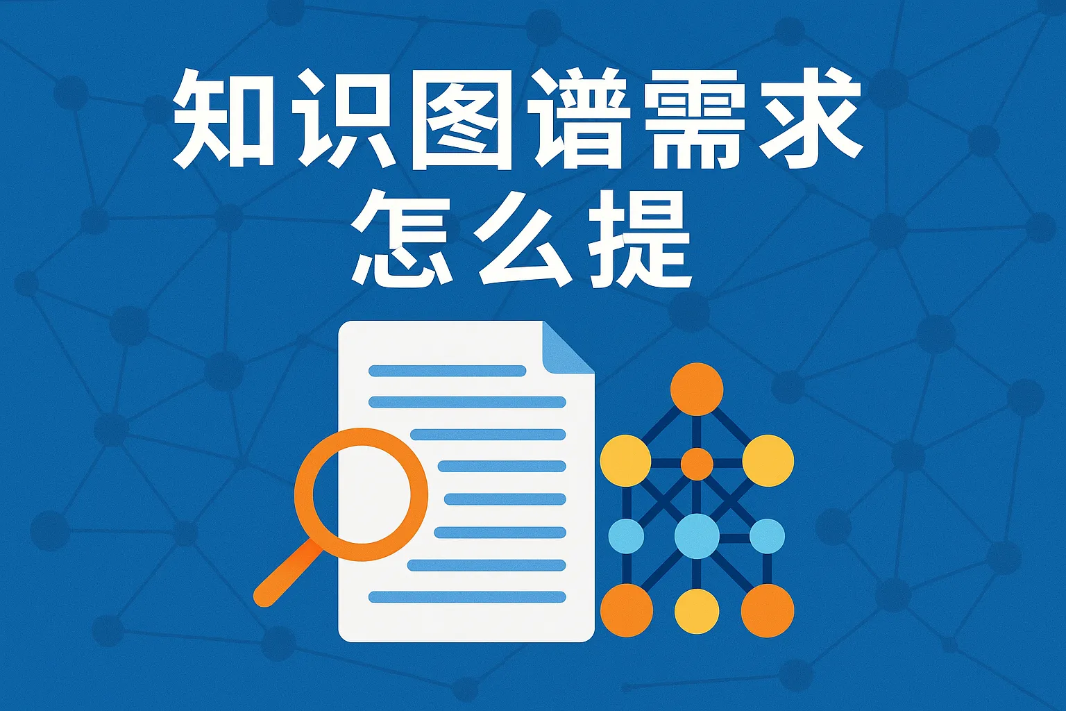 知识图谱需求怎么提