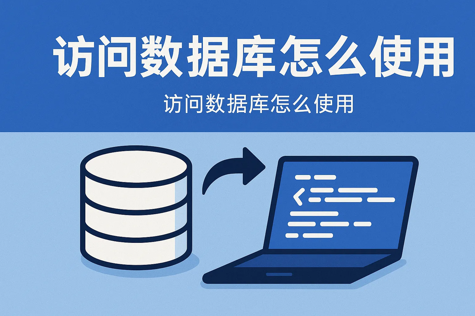 访问数据库怎么使用
