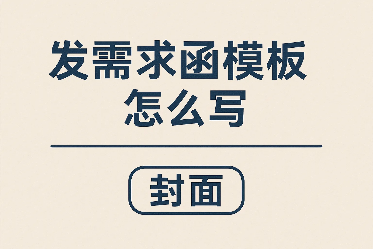 发需求函模板怎么写