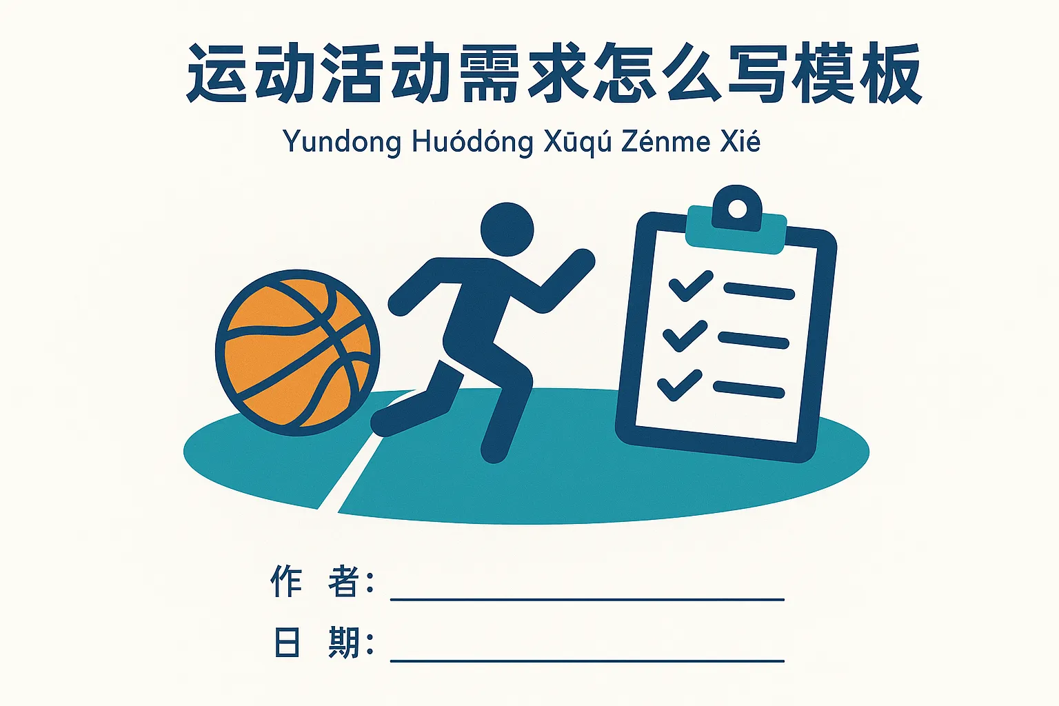 运动活动需求怎么写模板